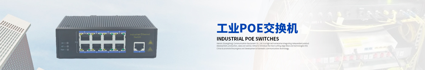 HS2008P工業(yè)POE交換機(jī)-漢信工業(yè)級(jí)交換機(jī)|工業(yè)級(jí)光纖收發(fā)器|漢信通信設(shè)備股份有限公司